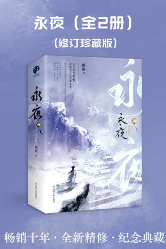 永夜（全2册）：修订珍藏版