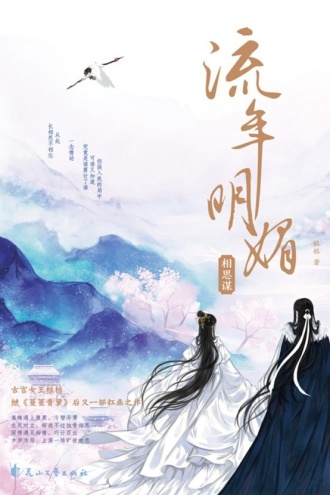 流年明媚·相思谋