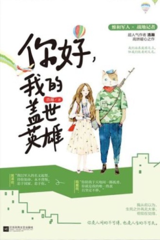 你好，我的盖世英雄