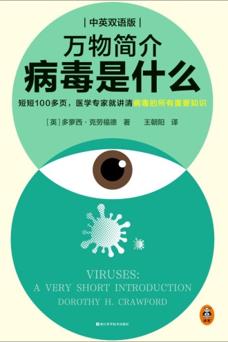 万物简介：病毒是什么（中英双语版）