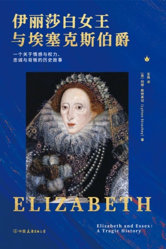 伊丽莎白女王与埃塞克斯伯爵