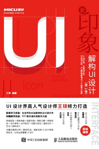 新印象:解构UI设计(第2版)
