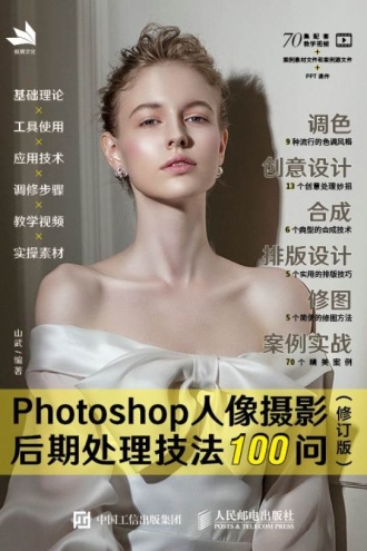 Photoshop人像摄影后期处理技法100问（修订版）