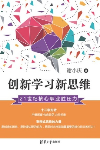 创新学习新思维