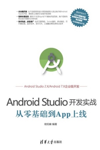 Android Studio开发实战