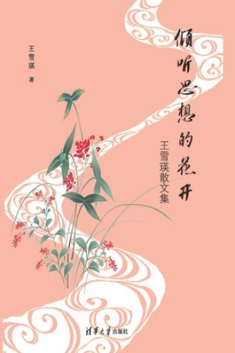 倾听思想的花开