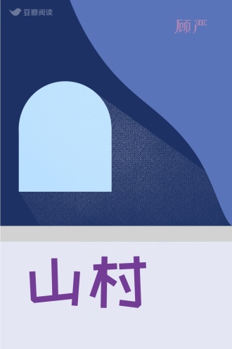 山村