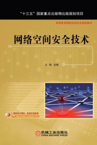 网络空间安全技术