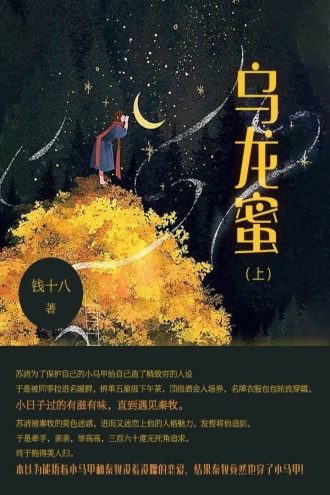 乌龙蜜（上）