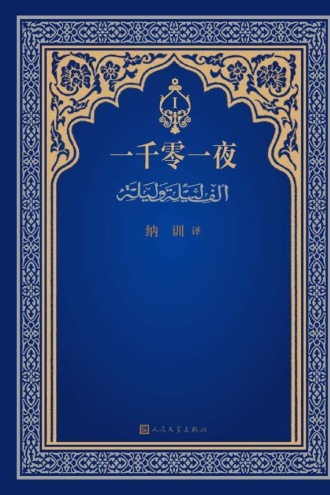 一千零一夜中的奇思妙想