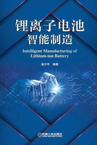 锂离子电池智能制造