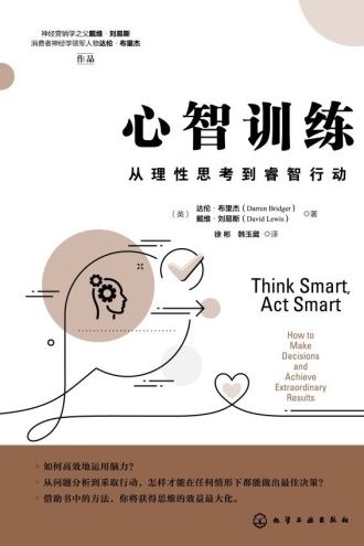 心智训练:从理性思考到睿智行动