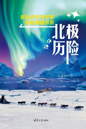 北极历险