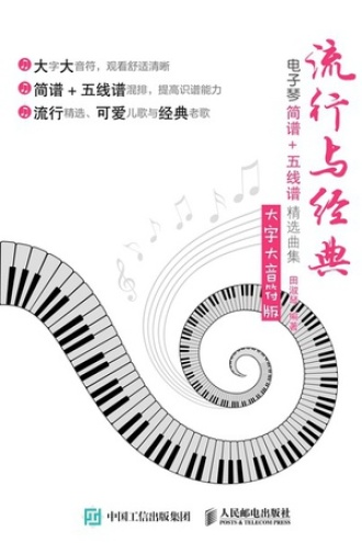 流行与经典（大字大音符版）