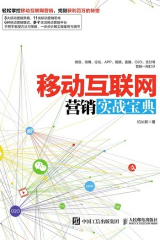 移动互联网营销实战宝典