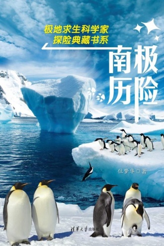 南极历险