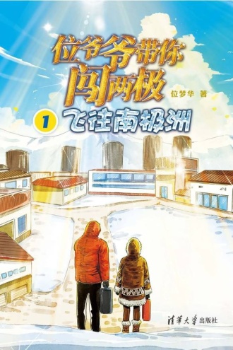 位爷爷带你闯两极1：飞往南极洲