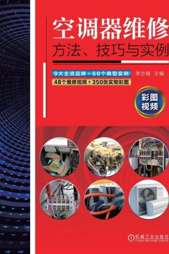 空调器维修方法、技巧与实例