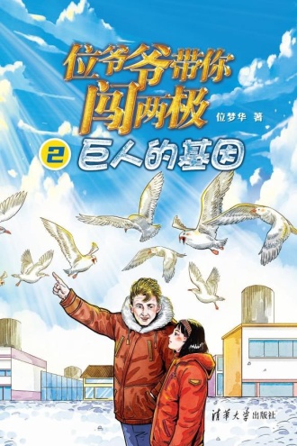 位爷爷带你闯两极2：巨人的基因