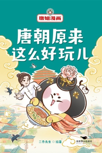 唐妞漫画：唐朝原来这么好玩儿