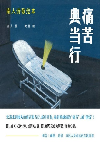 痛苦典当行：南人诗歌绘本