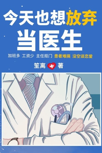 今天也想放弃当医生