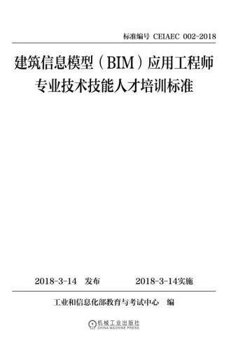 建筑信息模型（BIM）应用工程师专业技术技能人才培训标准