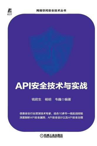 API安全技术与实战