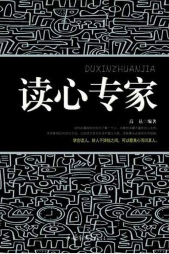 读心专家 - 高邑 | 豆瓣阅读