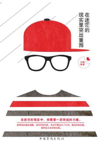 在迷茫的现实里冲出重围