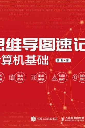 思维导图速记：计算机基础