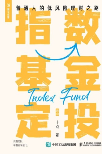 指数基金定投：普通人的低风险理财之路