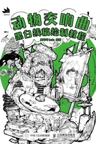 动物交响曲：黑白线稿绘制教程