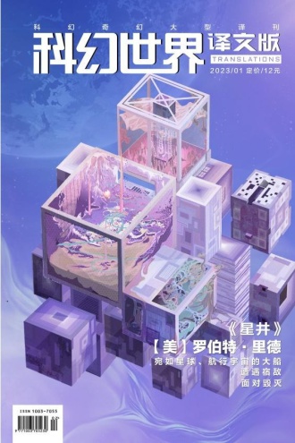 《科幻世界·译文版》2023年1期