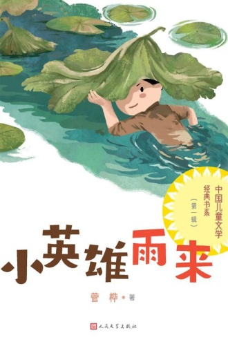 小英雄雨来（中国儿童文学经典书系·第一辑）