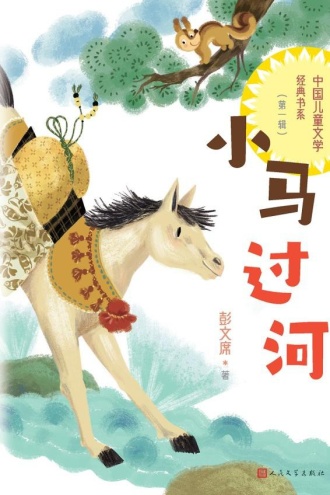 小马过河（中国儿童文学经典书系·第一辑）