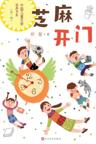 芝麻开门（中国儿童文学经典书系·第一辑）