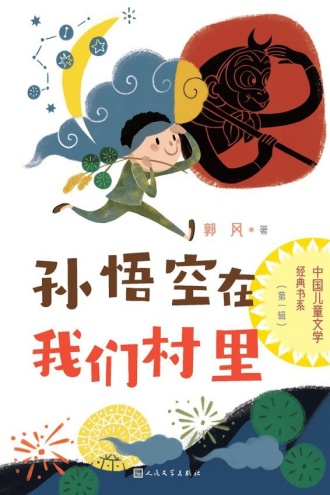 孙悟空在我们村里（中国儿童文学经典书系·第一辑）
