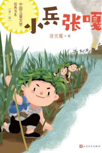 小兵张嘎(中国儿童文学经典书系·第一辑) - 徐光耀著 | 豆瓣阅读