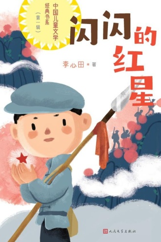 闪闪的红星（中国儿童文学经典书系·第一辑）