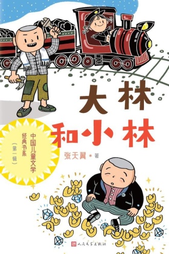 大林和小林（中国儿童文学经典书系·第一辑）
