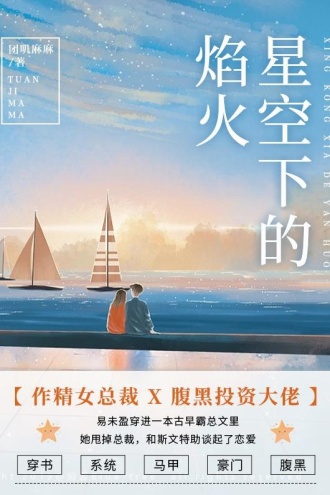 星空下的焰火(套装全两册)