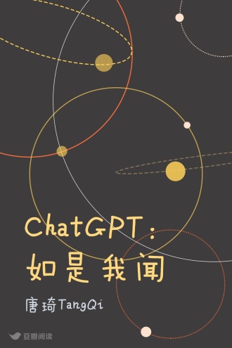 ChatGPT：如是我闻