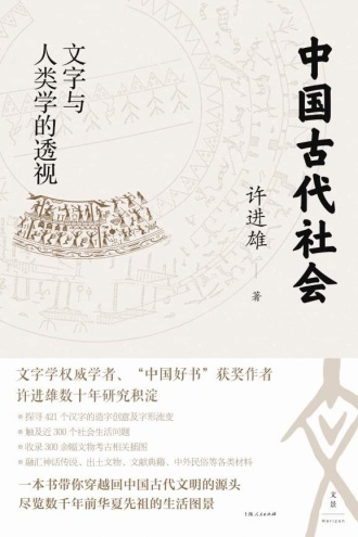 中国古代社会：文字与人类学的透视
