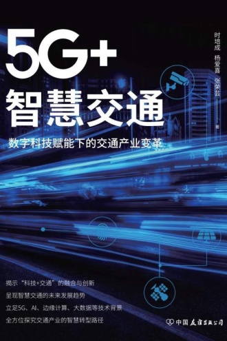 5G+智慧交通