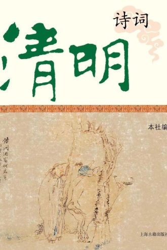 清明诗词