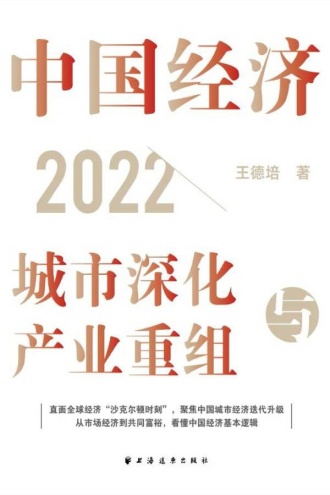 中国经济2022：城市深化与产业重组