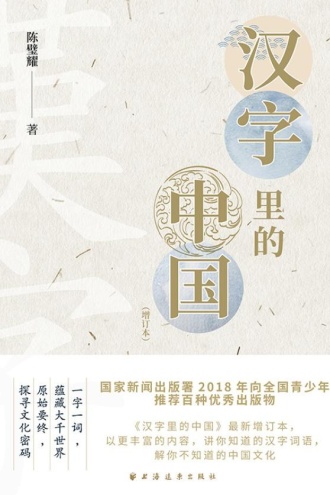 汉字里的中国(增订本)