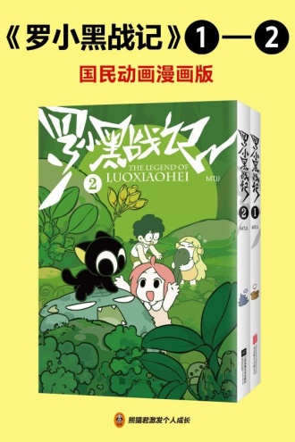 罗小黑战记(套装共2册)