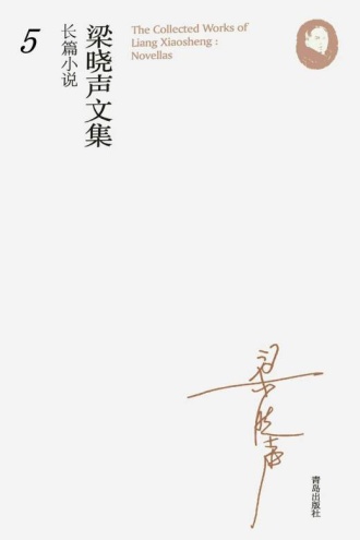 梁晓声文集·长篇小说5:欲说